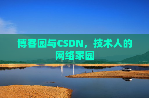 博客园与CSDN，技术人的网络家园
